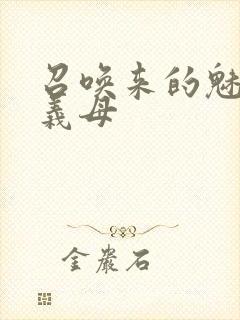 召唤来的魅魔是义母