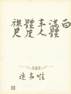 裸体丰满白嫩大尺度人体