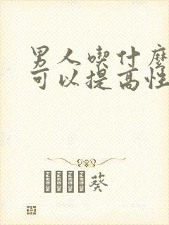 男人吃什么中药可以提高性功能,持久