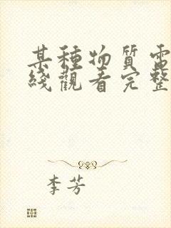 某种物质电影在线观看完整版免费观看国语版