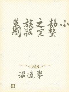 万族之劫小说未删版完整封面