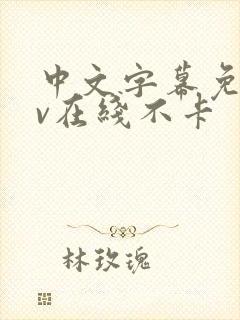 中文字幕免费av在线不卡封面