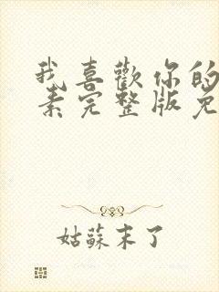 我喜欢你的信息素完整版免费阅读全文