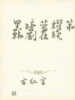 黑暗荣耀第二季韩剧在线