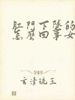 肛门下坠的疼是怎么回事女性