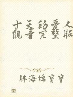 十天的爱人免费观看完整版