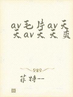 av毛片av天天av天天爽