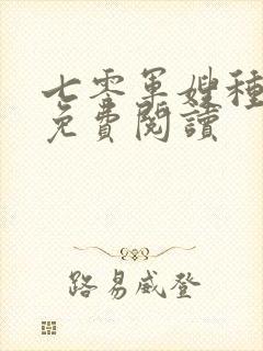 七零军嫂种田忙免费阅读