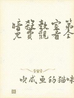 暗杀教室第一季免费观看全集动漫