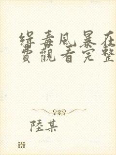 缉毒风暴在线免费观看完整版国语