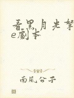 看黑月光拿稳be剧本封面