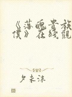 《落魄贵族当女仆》在线观看