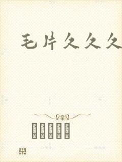毛片久久久在线