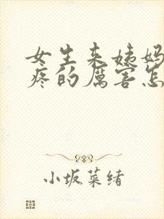 女生来姨妈肚子疼的厉害怎么缓解