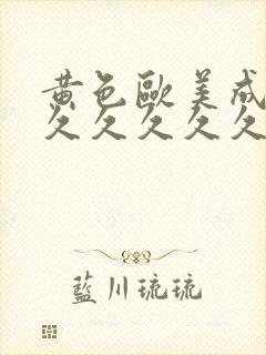 黄色欧美成人网久久久久久