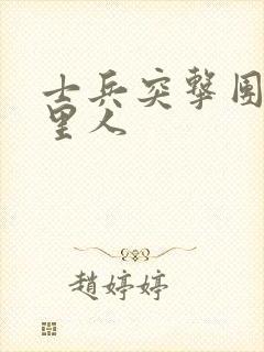 士兵突击团长哪里人