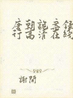 唐朝诡案录之西行高清在线观看免费封面