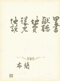 他从地狱里来小说免费听书