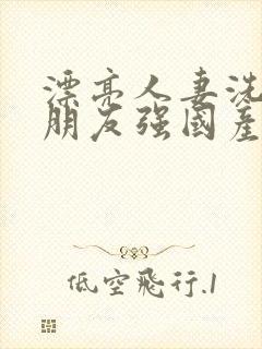 漂亮人妻洗澡被朋友强国产