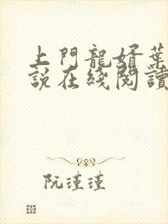 上门龙婿叶辰小说在线阅读