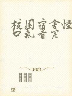 校园宿舍怪谈一口气看完封面