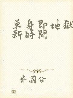 单身即地狱5更新时间