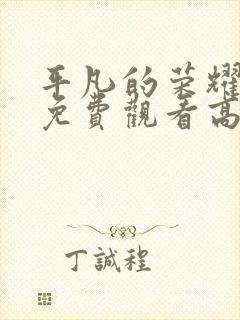 平凡的荣耀全集免费观看高清