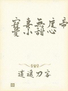 宠妻无度帝少霸爱小甜心