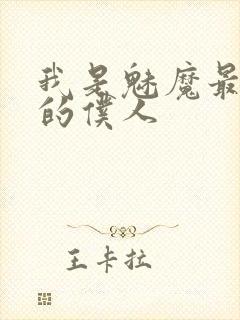 我是魅魔最忠实的仆人