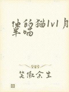 他的猫1v1月半喵封面