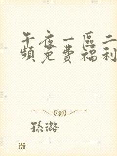 午夜一区二区视频免费福利在线观看