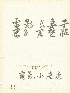 电影《妻子的秘密》完整版免费观看