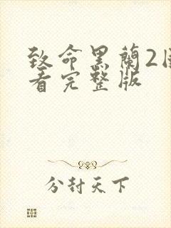 致命黑兰2国语看完整版