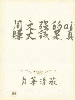 周文强的ai能赚大钱是真的吗