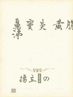 鼻窦炎 黄脓鼻涕