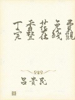 丁香花免费高清完整在线观看下载封面