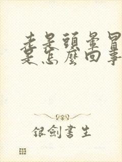 老是头晕冒虚汗是怎么回事