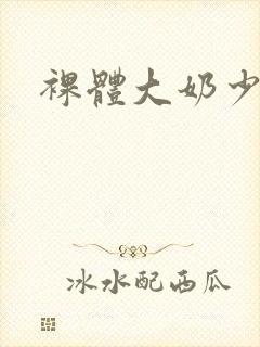 裸体大奶少妇封面