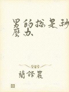 男的总是秒射怎么办