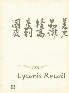 国产精品美女被爽到高潮免费封面