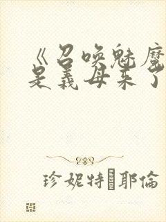 《召唤魅魔结果是义母来了》动漫封面