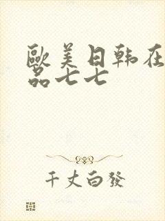 欧美日韩在线精品七七