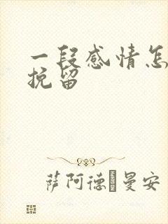 一段感情怎么能挽留