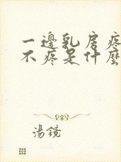 一边乳房疼一边不疼是什么原因