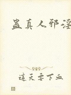 蛊真人邪淫仙尊