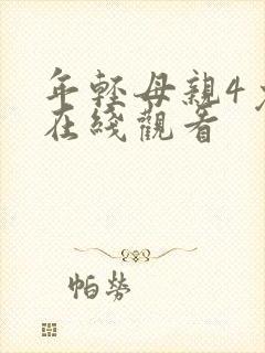 年轻母亲4免费在线观看