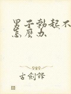 男子勃起不够硬怎么办