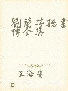 刘兰芳听书岳飞传全集