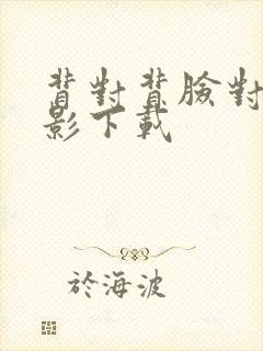 背对背脸对脸电影下载