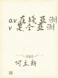 av在线亚洲av 是全亚洲